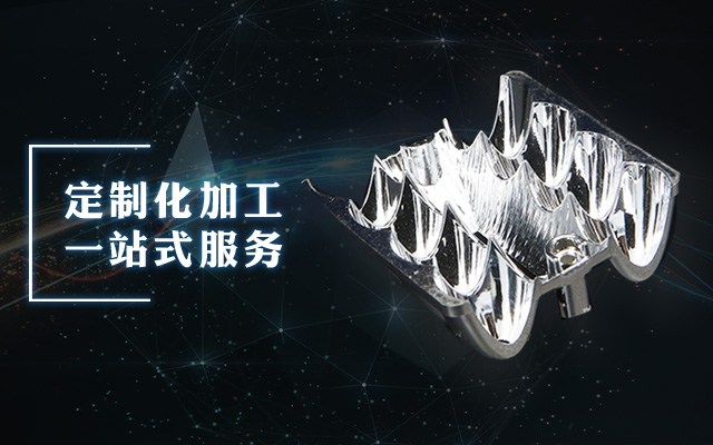 LED透鏡—如何完美展示控光效果 